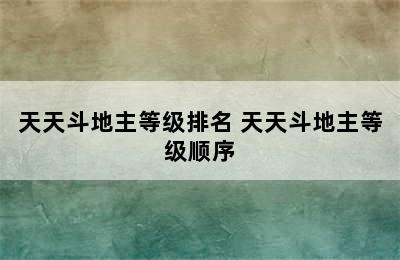 天天斗地主等级排名 天天斗地主等级顺序